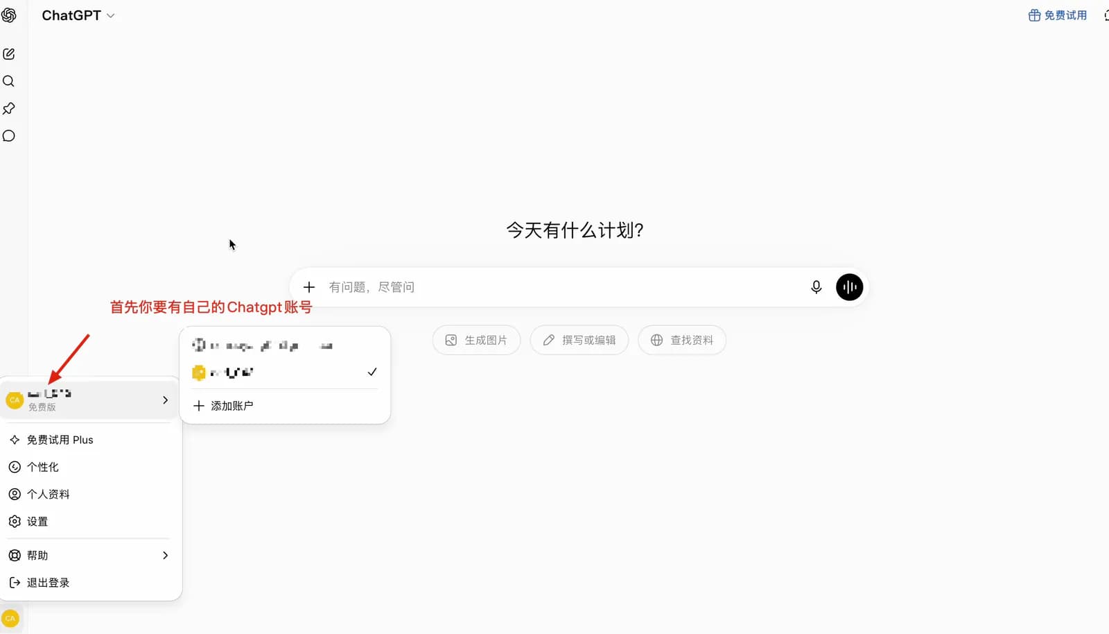 以 ChatGPT 为例确认自己已有可正常登录的 AI 账号