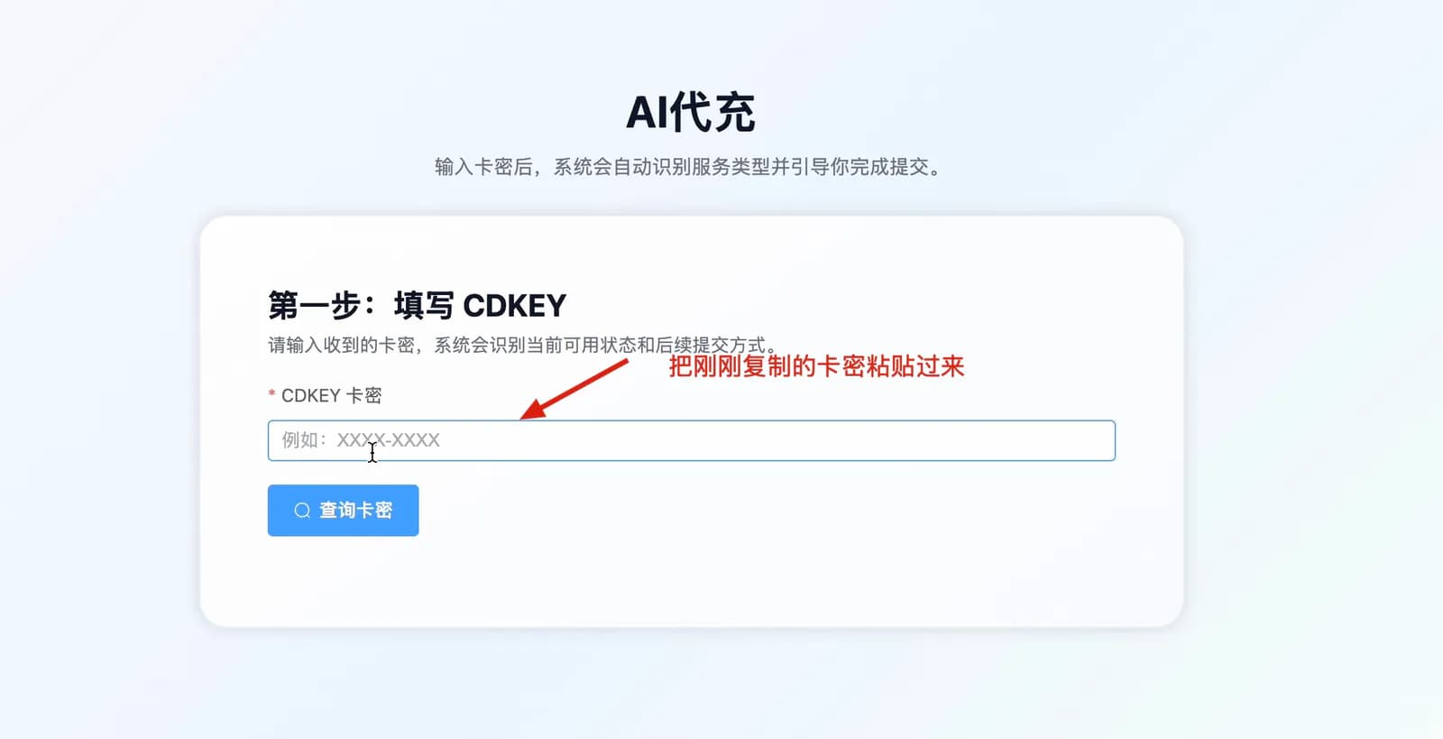 在 AI 代充页面粘贴并查询充值卡密